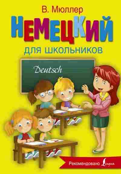 Книга Нем.яз. д/шк. Мюллер В., б-2797, Баград.рф
